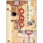 京都狂言・茂山千五郎家 唐相撲