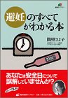 避妊のすべてがわかる本 (講談社健康ライブラリー)