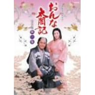 NHK大河ドラマ おんな太閤記 完全版 第一巻