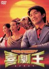 喜劇王 チャウ・シンチー カレン・モク ジャッキー・チェン