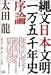 縄文日本文明一万五千年史序論