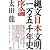 縄文日本文明一万五千年史序論