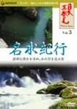 壇ふみ - 「日本再発見」 VOL.3~名水紀行~ [DVD]