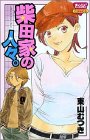 柴田家の人々。 (きらら16コミックス)