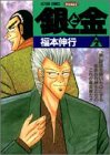 銀と金―恐怖の財テク地獄変 (2) (アクションコミックス・ピザッツ)