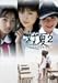 好夏 2「ミントプロトコル」 [DVD]