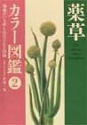 薬草カラー図鑑〈2〉の商品情報を見る