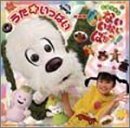 NHKいないいないばぁっ!~うた★いっぱい~
