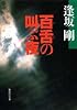 百舌の叫ぶ夜 (百舌シリーズ) (集英社文庫)