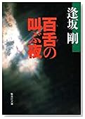 百舌の叫ぶ夜 (集英社文庫)