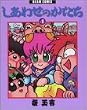 しあわせのかたち (4) (Beam comix)