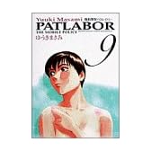 機動警察パトレイバー (9) (少年サンデーコミックス〈ワイド版〉)