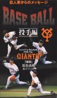 巨人軍からのメッセージ レベルアップBASEBALL 投手編