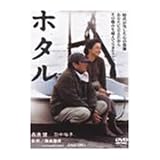 �ۥ��� [DVD]