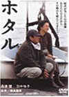 ホタル [DVD]