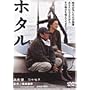 �z�^�� [DVD]