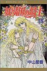 妖精国(アルフヘイム)の騎士―ローゼリィ物語 (18) (PRINCESS COMICS)