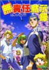 Cover image : 無責任黙示録 (5) (ファミ通文庫)