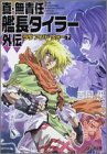 Cover image : 真・無責任艦長タイラー外伝―ラブ アンド ウォー〈下〉 (ファミ通文庫)