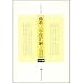 仏教三字経彙解(含金剛経述義,正信録校注)(中国語) (王孺童仏学論著集) 仏教三字経彙解(含金剛経述義,正信録校注)(中国語) (王孺童仏学論著集)