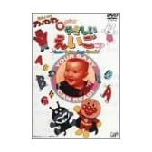 それいけ!アンパンマン 0才からのやさしいえいご Vol.1 Your Baby Can Read! [DVD]