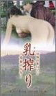 乳搾り~背徳の牛舎~ [DVD]