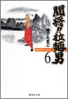 闘将(たたかえ)!!拉麺男(ラーメンマン) (6) (集英社文庫―コミック版)