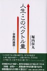 人生・このベクトル量―学際的論説