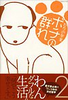 ポチの群れ 2 (2) (エメラルドコミックス)