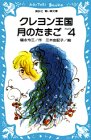 Cover image : クレヨン王国 月のたまご PART4 (講談社青い鳥文庫 (20-17))