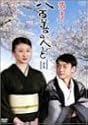 菊亭 八百善の人びと-全集- [DVD]