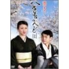 �e�� ���S�P�̐l�т�-�S�W- [DVD]
