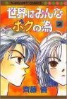 世界はみんなボクの為 2 (マーガレットコミックス)