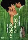 美しさと哀しみと