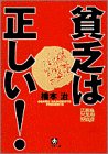 貧乏は正しい! (小学館文庫)