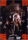 魔界転生 [DVD]
