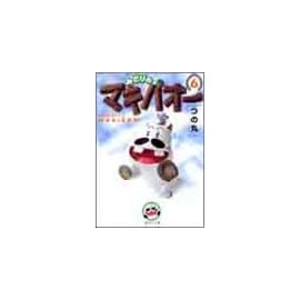 みどりのマキバオー 6 (集英社文庫―コミック版)
