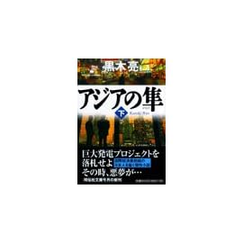 アジアの隼 (下) 祥伝社文庫