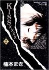 Kiss xxxx (2) (マーガレットコミックスワイド版 (1551))