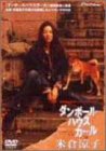 Cover image : ダンボールハウスガール in 米倉涼子 [DVD]