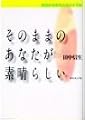 そのままのあなたが素晴らしい―前向き肯定的人生のすすめ