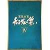 宮廷女官 チャングムの誓い DVD-BOX IV