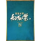 宮廷女官 チャングムの誓い DVD-BOX IV