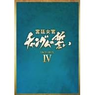 宮廷女官 チャングムの誓い DVD-BOX IV