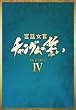 �{�쏗��&nbsp;�`�����O���̐���&nbsp;DVD-BOX&nbsp;IV