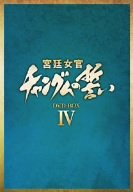 宮廷女官 チャングムの誓い DVD-BOX IV