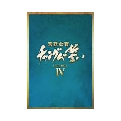 �{�쏗�� �`�����O���̐��� DVD-BOX IV