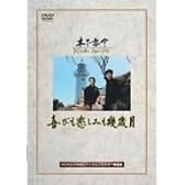 喜びも悲しみも幾歳月 [DVD]