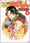 マイペースゆず・らん (5) (アクションコミックス)