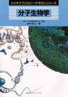 分子生物学 (バイオテクノロジーテキストシリーズ)の商品情報を見る